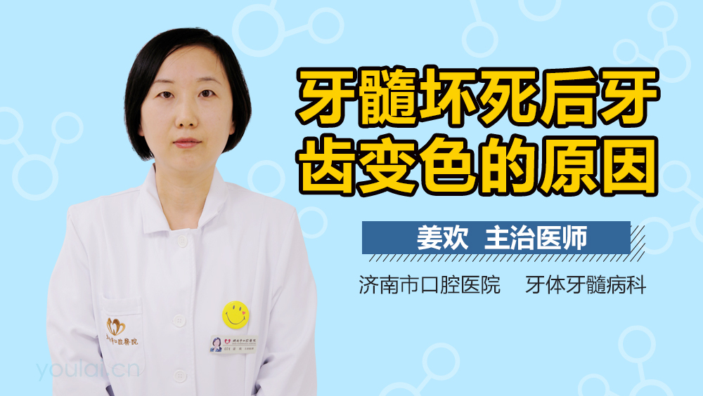 牙髓坏死后牙齿变色的原因