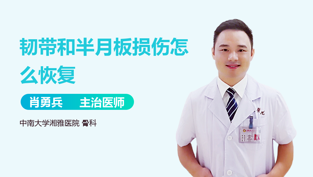 韧带和半月板损伤怎么恢复