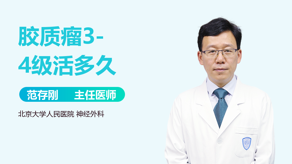 胶质瘤3-4级活多久