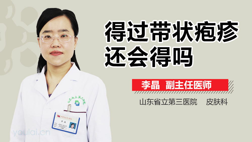 得过带状疱疹还会得吗