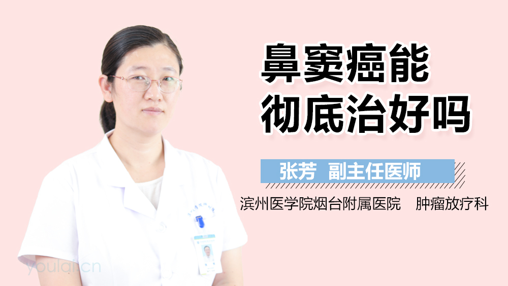 鼻窦癌能彻底治好吗