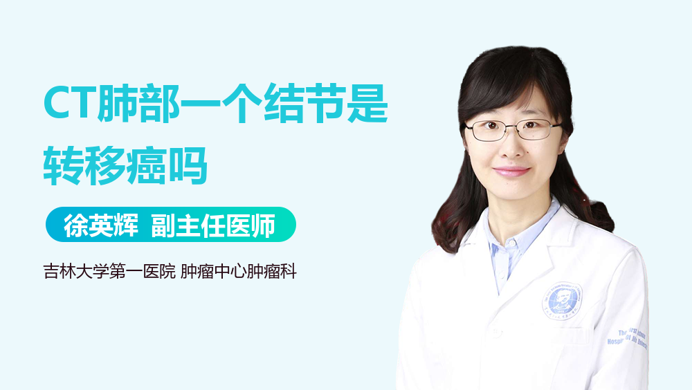 CT肺部一个结节是转移癌吗