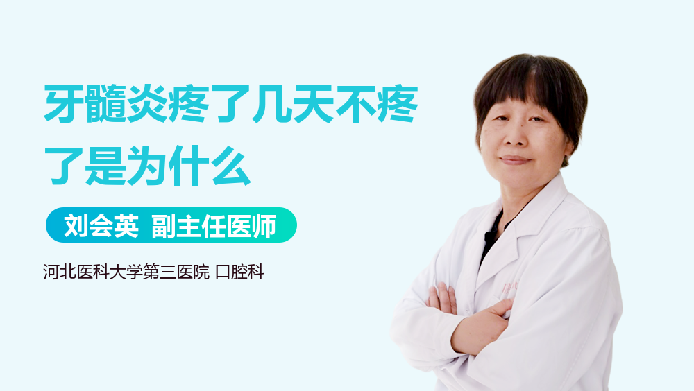牙髓炎疼了几天不疼了是为什么