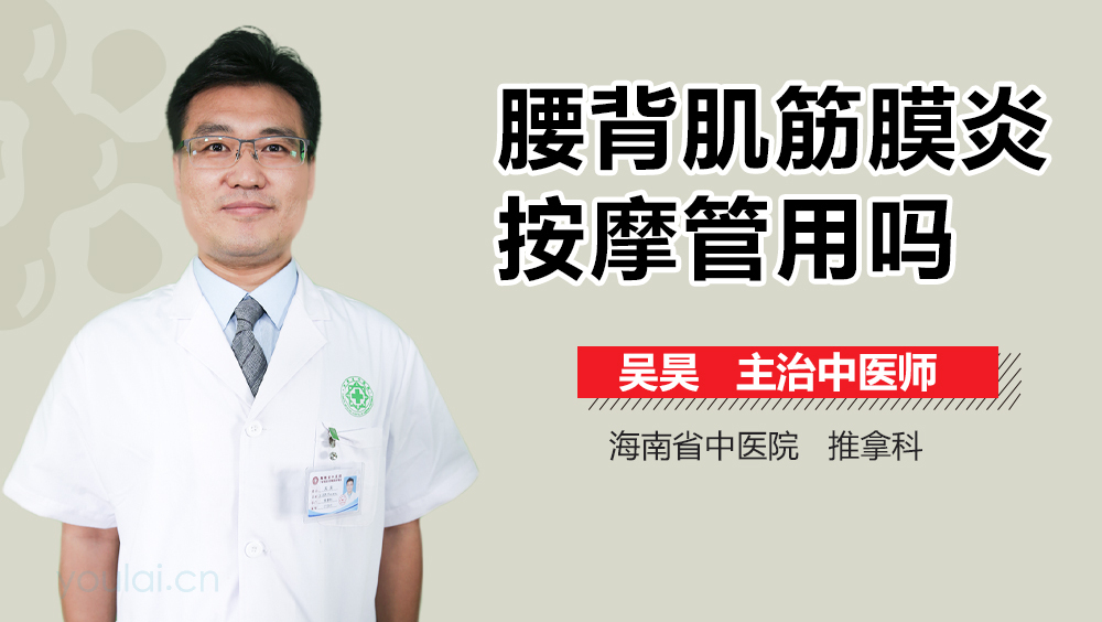 腰背肌筋膜炎按摩管用吗