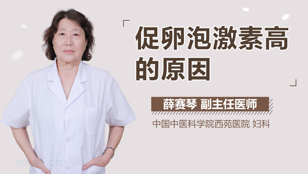 促卵泡激素高的原因