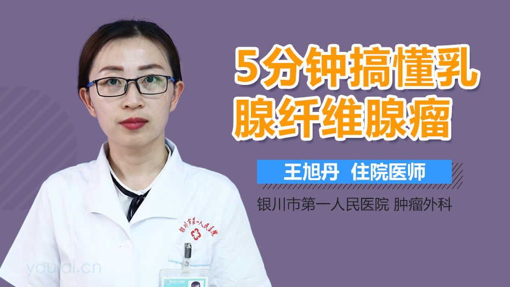 5分钟搞懂乳腺纤维腺瘤