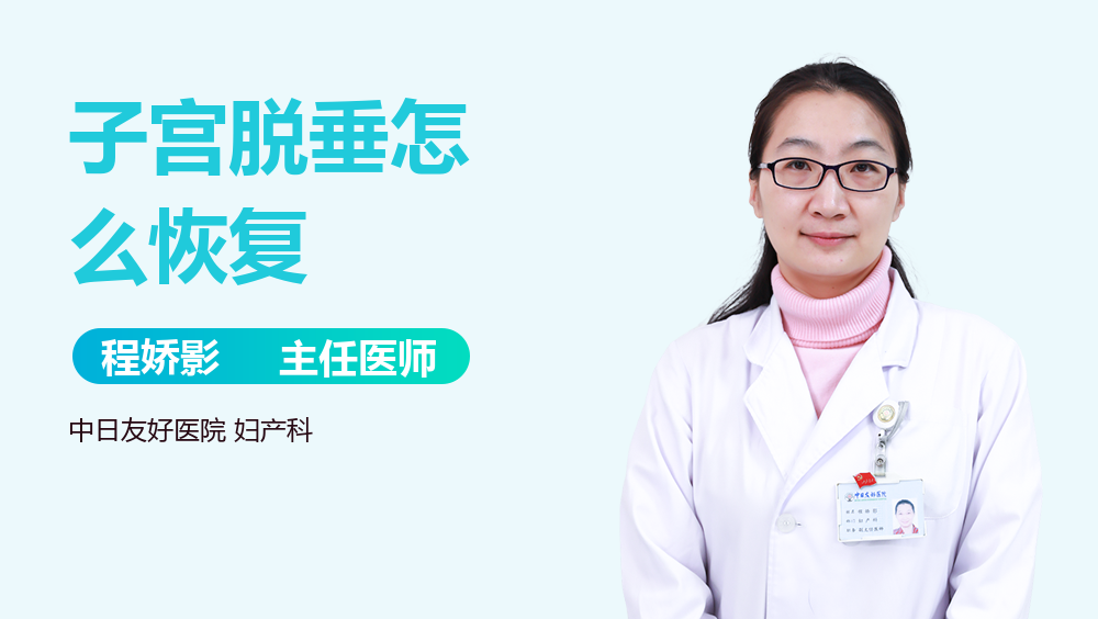 子宫脱垂怎么恢复