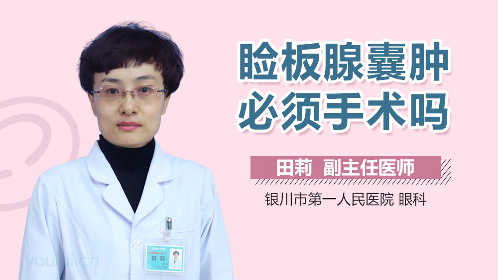 睑板腺囊肿必须手术吗