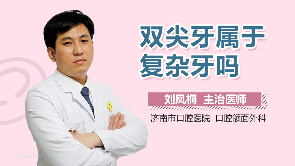 双尖牙属于复杂牙吗