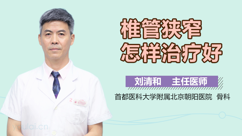 椎管狭窄怎样治疗好