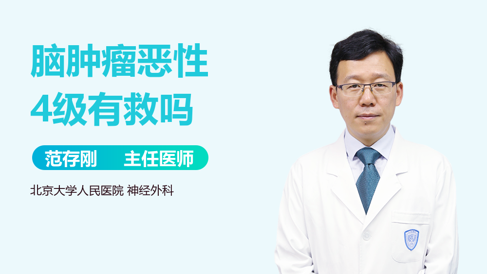 脑肿瘤恶性4级有救吗