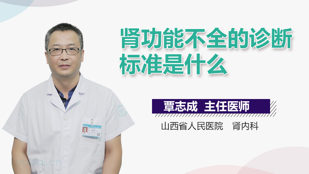 肾功能不全的诊断标准是什么