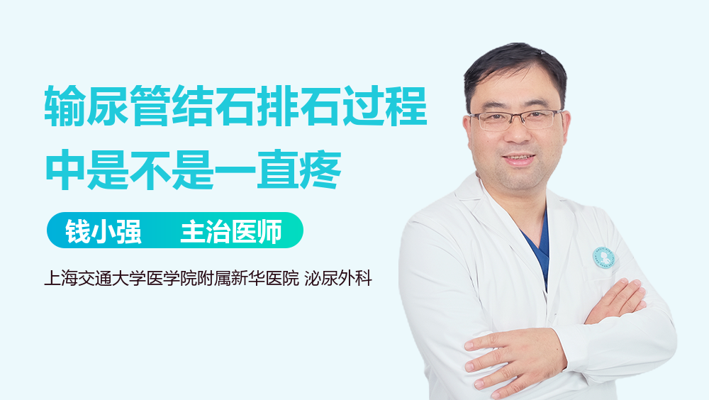 输尿管结石排石过程中是不是一直疼