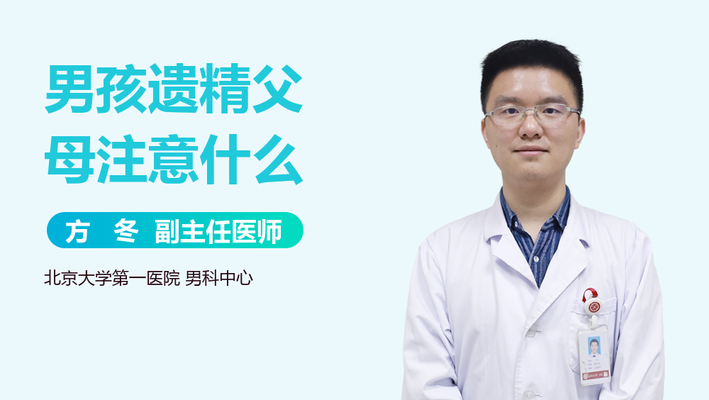 男孩遗精父母注意什么