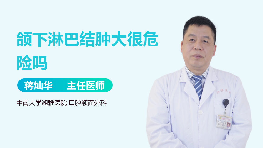 颌下淋巴结肿大很危险吗