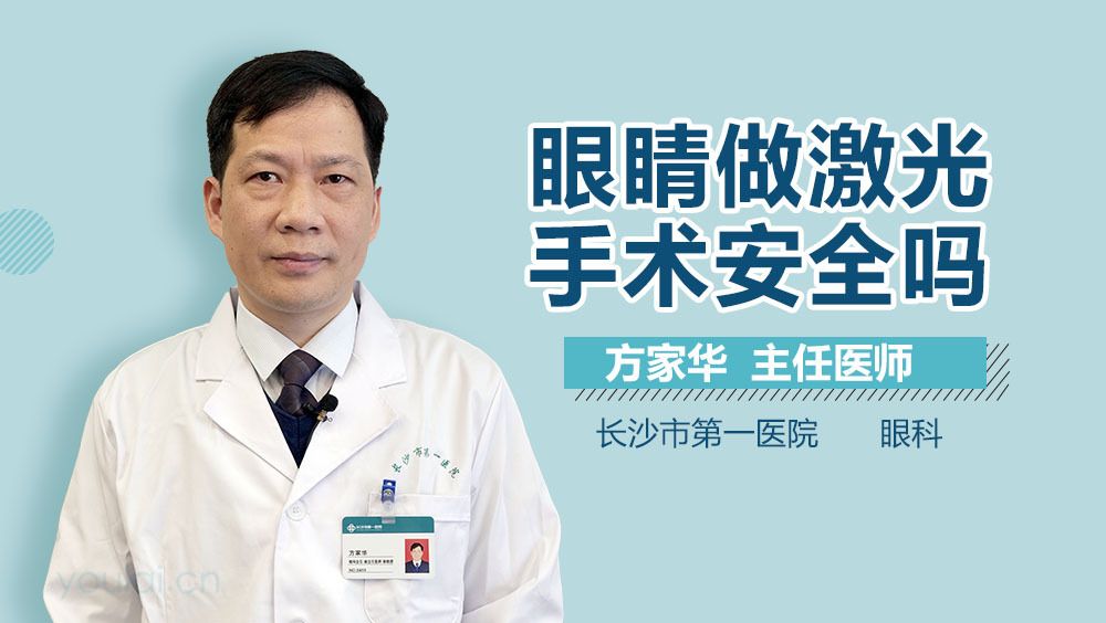眼睛做激光手术安全吗
