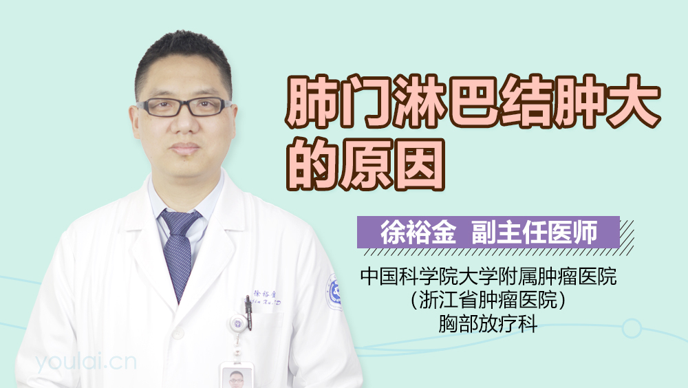 肺门淋巴结肿大的原因