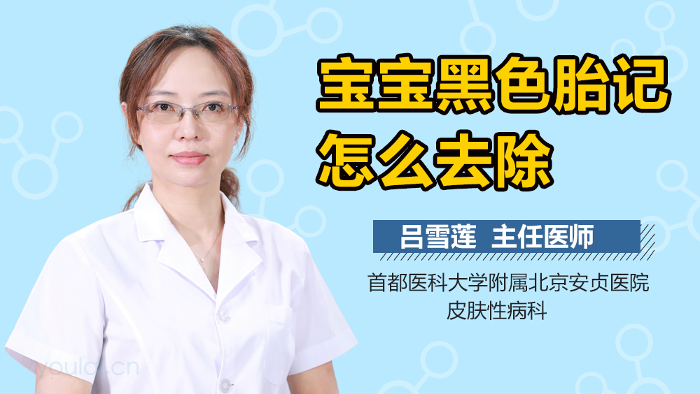 宝宝黑色胎记怎么去除