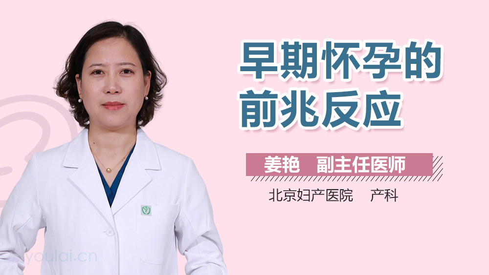 早期怀孕的前兆反应