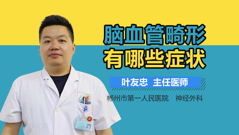 脑血管畸形有哪些症状
