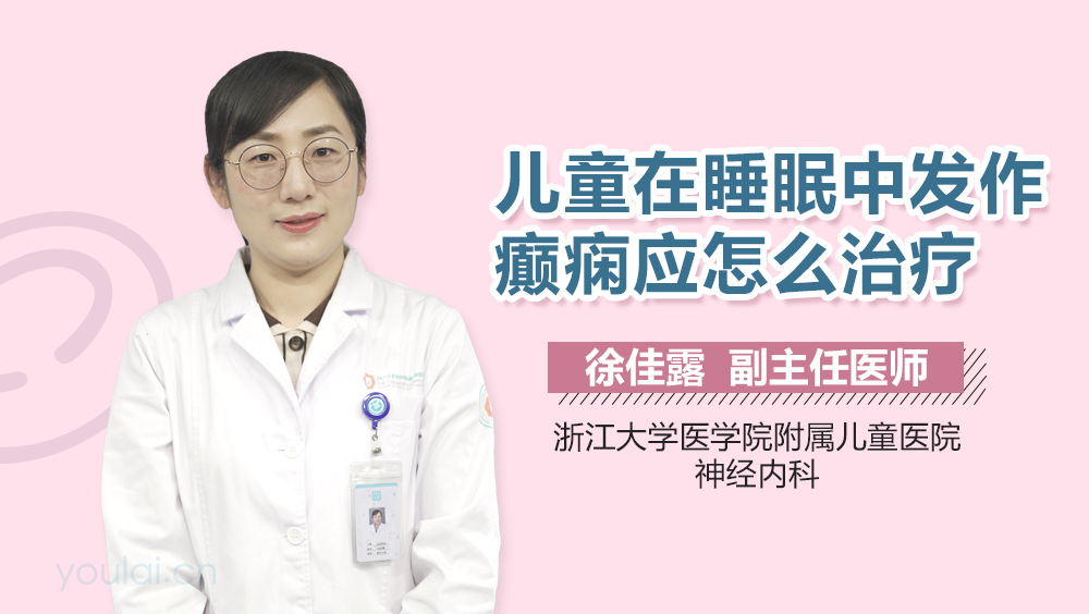 儿童在睡眠中发作癫痫应怎么治疗