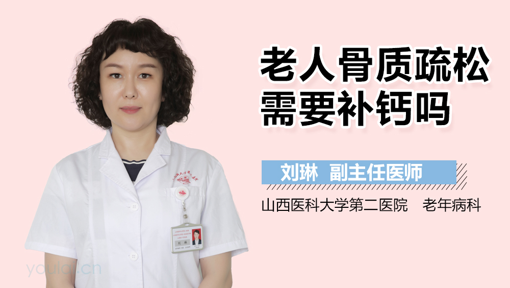 老人骨质疏松需要补钙吗