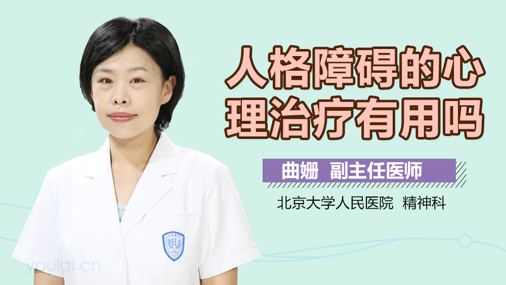 人格障碍的心理治疗有用吗