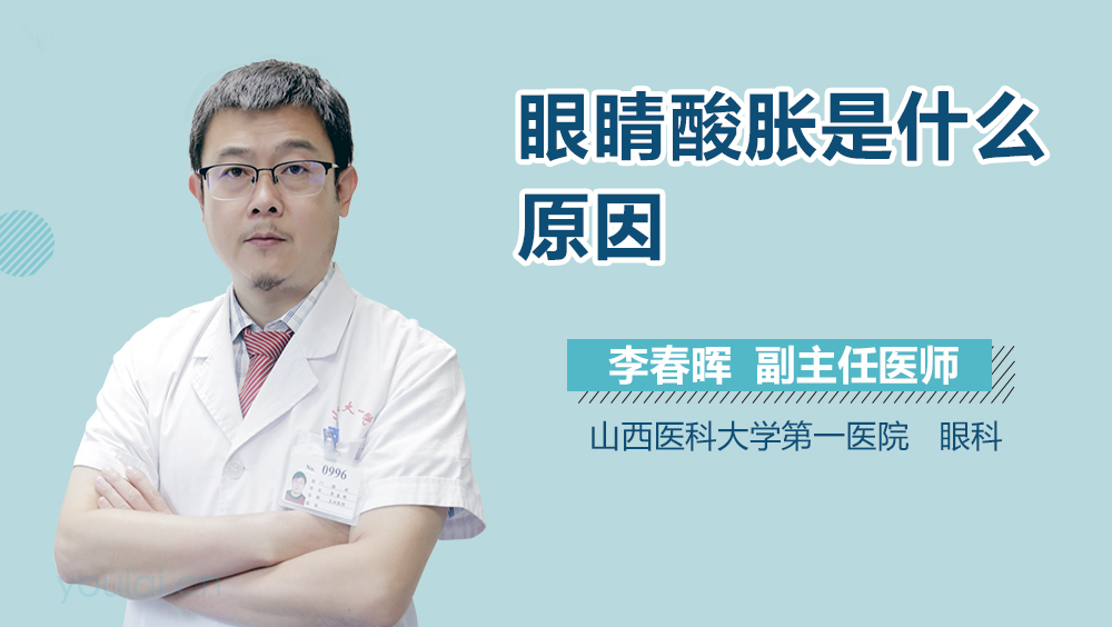 眼睛酸胀是什么原因