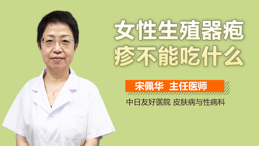 女性生殖器疱疹不能吃什么