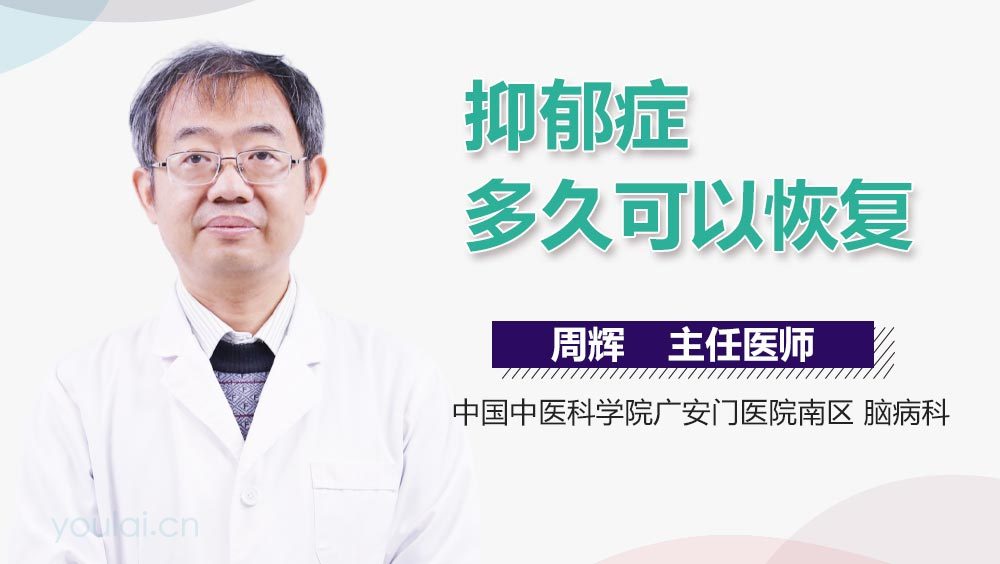 抑郁症多久可以恢复