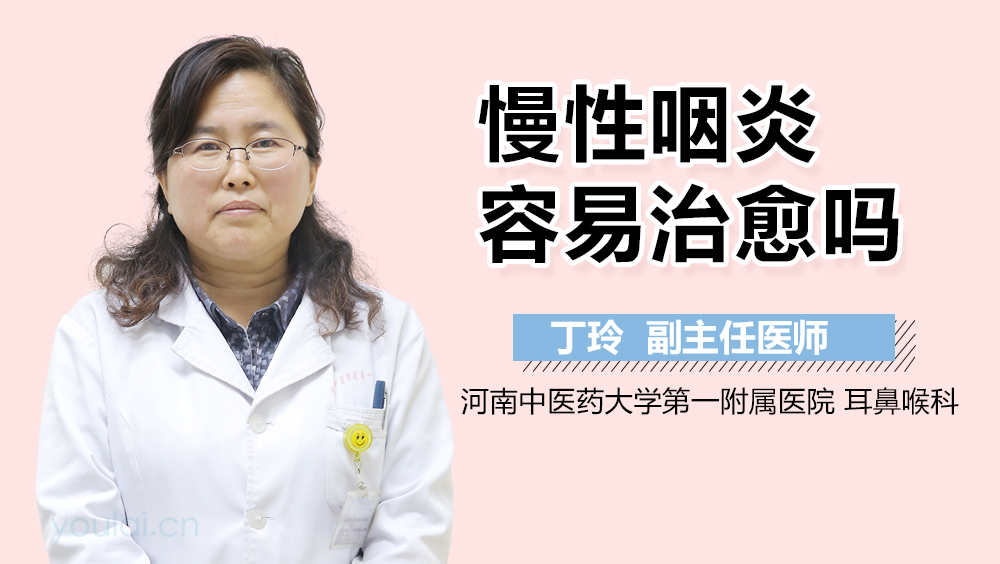 慢性咽炎容易治愈吗