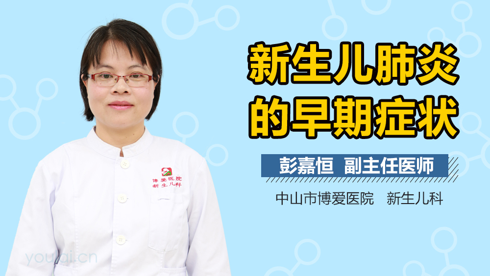 新生儿肺炎的早期症状