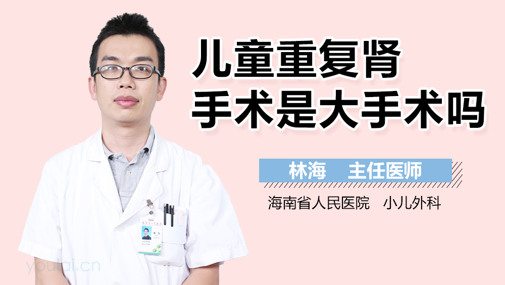 儿童重复肾手术是大手术吗