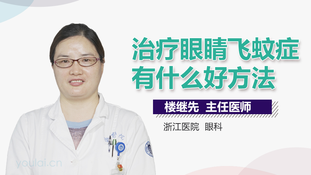 治疗眼睛飞蚊症有什么好方法
