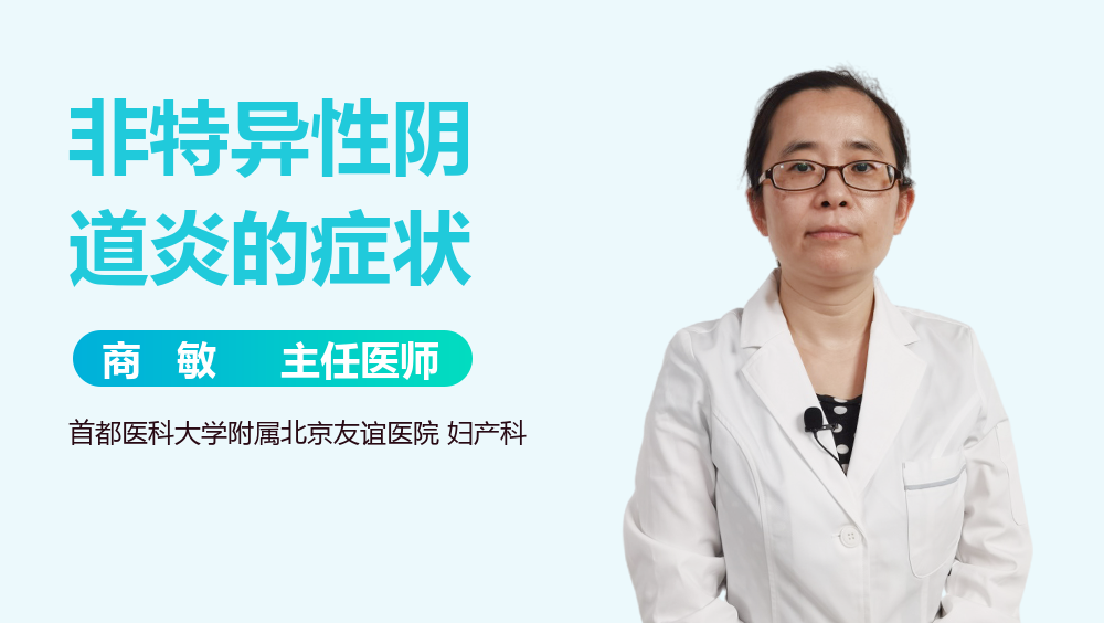 非特异性阴道炎的症状