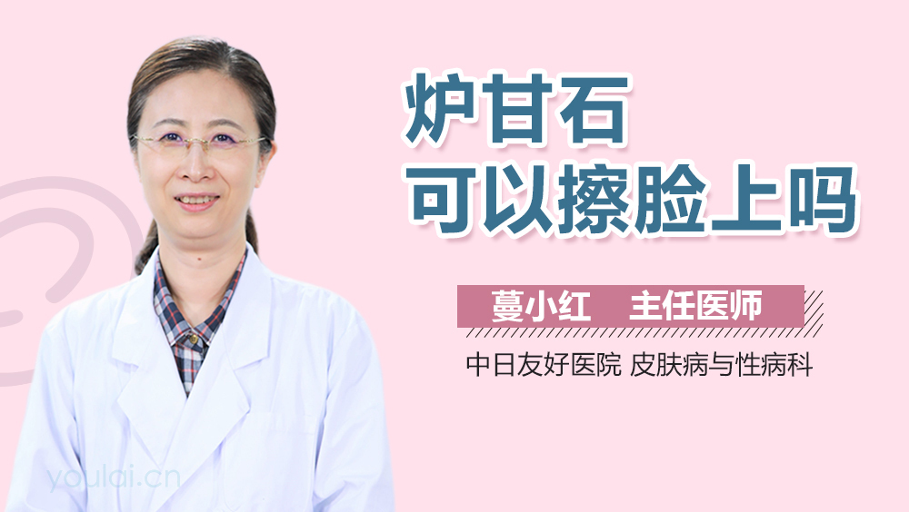 炉甘石可以擦脸上吗