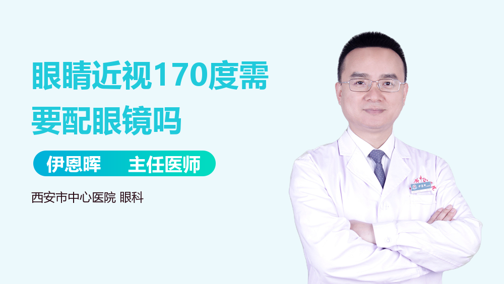 眼睛近视170度需要配眼镜吗
