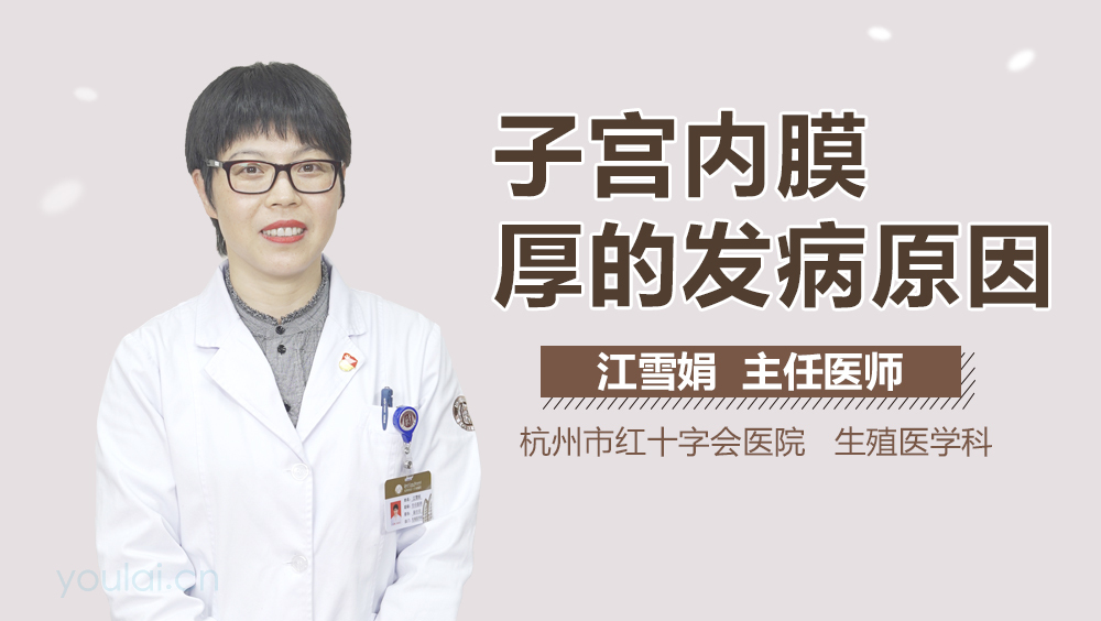 子宫内膜厚的发病原因