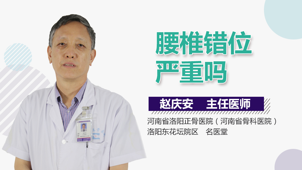 腰椎错位严重吗