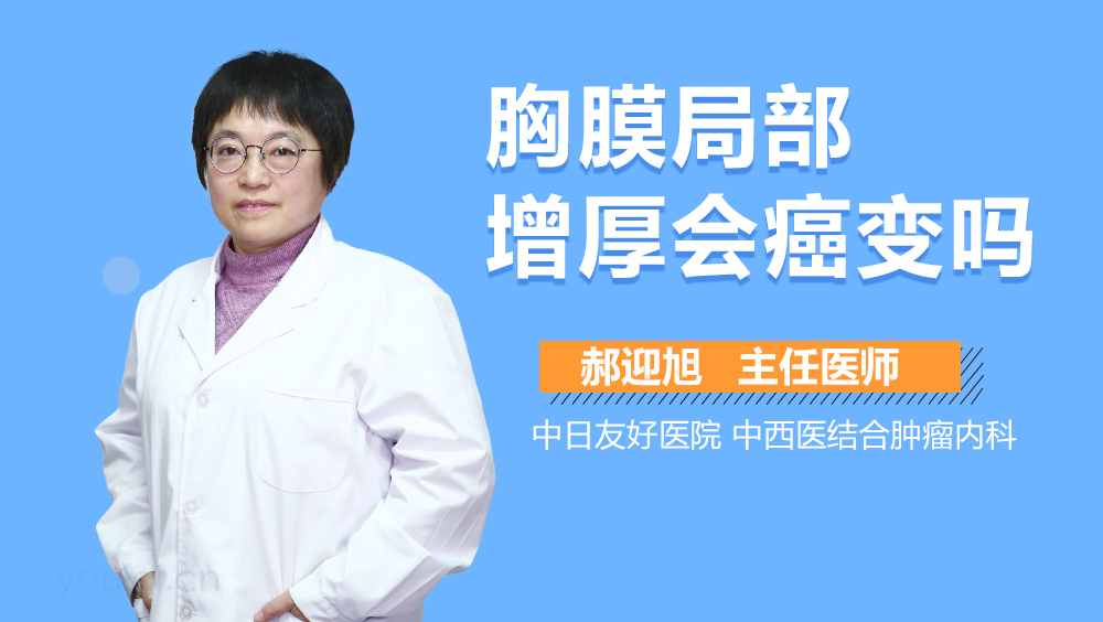 胸膜局部增厚会癌变吗