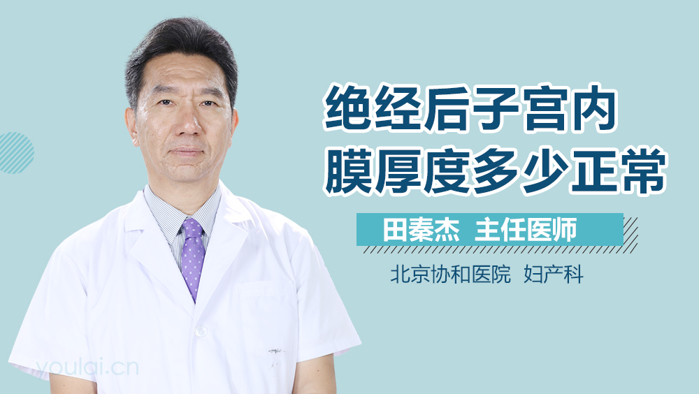 绝经后子宫内膜厚度多少正常