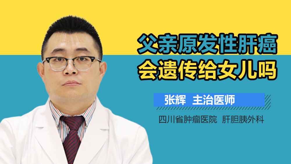 父亲原发性肝癌会遗传给女儿吗
