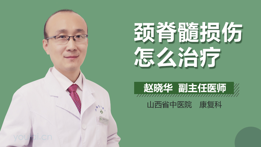 颈脊髓损伤怎么治疗