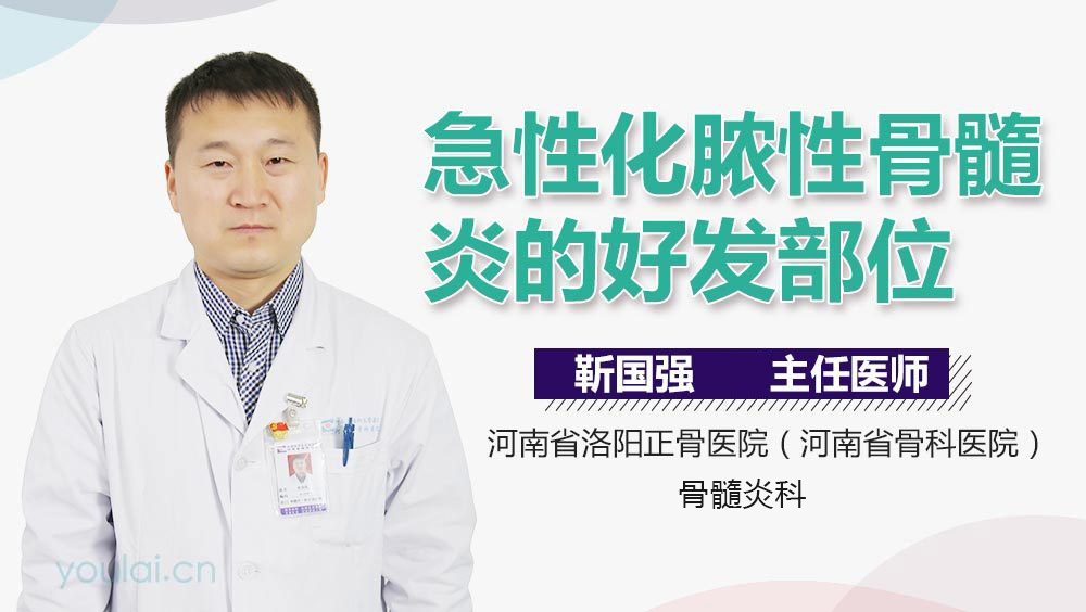 急性化脓性骨髓炎的好发部位