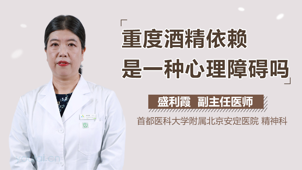重度酒精依赖是一种心理障碍吗