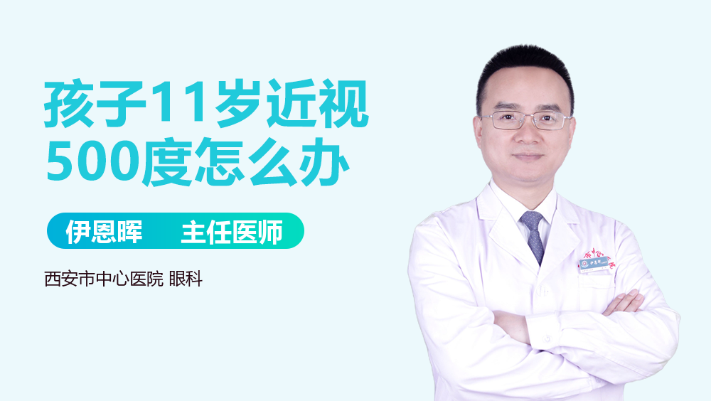 孩子11岁近视500度怎么办