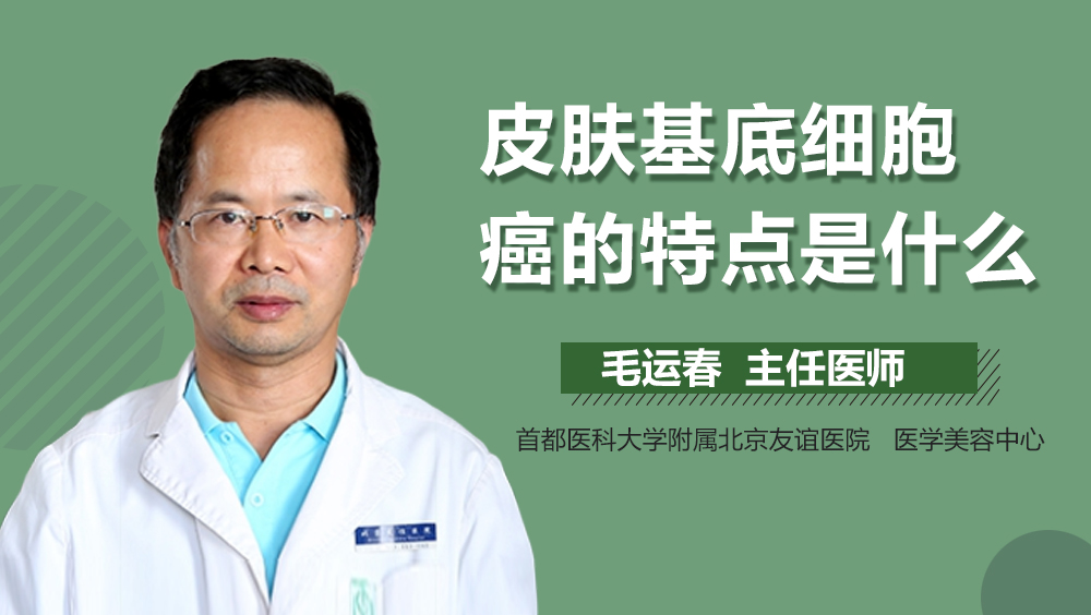 皮肤基底细胞癌的特点是什么