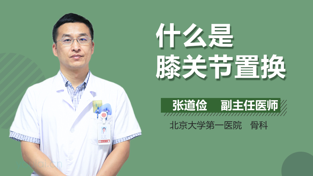 什么是膝关节置换