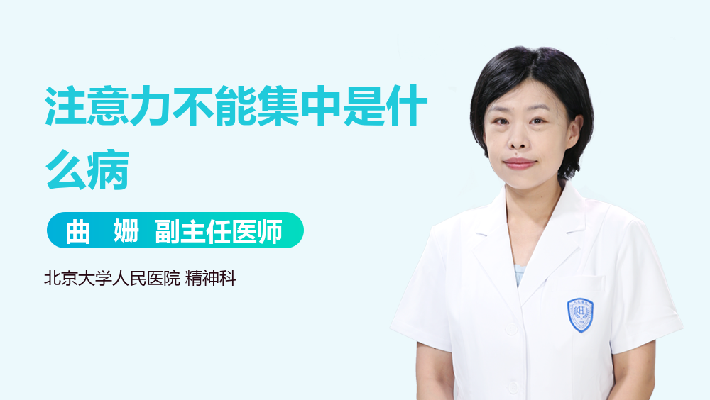 注意力不能集中是什么病