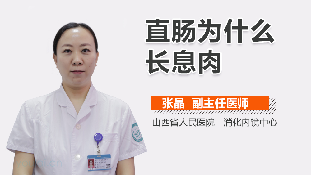 直肠为什么长息肉